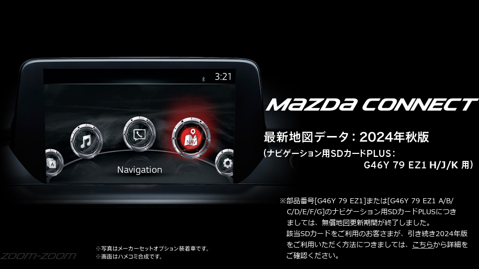 MAZDA CONNECT 最新地図データ